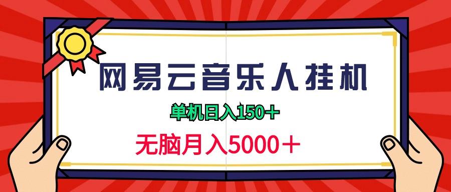 (9448期)2024网易云音乐人挂机项目，单机日入150+，无脑月入5000+-rose网创