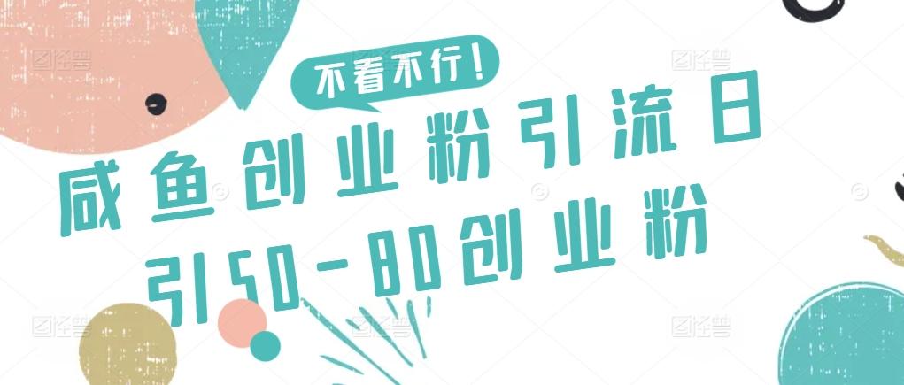 咸鱼创业粉引流日引50-80创业粉【揭秘】-rose网创
