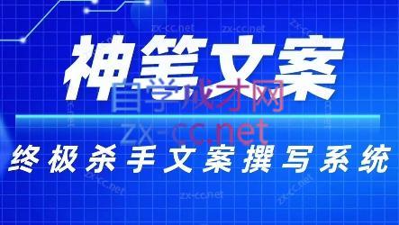 神笔文案·终极杀手文案撰写系统-rose网创