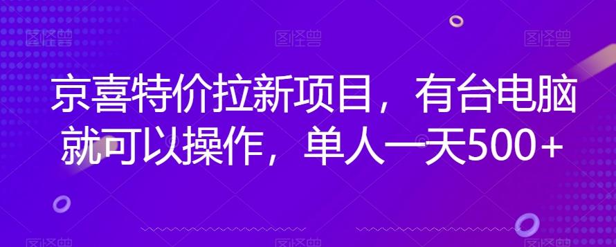 京喜特价拉新新玩法,有台电脑就可以操作,单人一天500+【揭秘】-rose网创