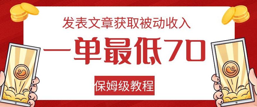 发表文章获取被动收入,一单最低70,保姆级教程【揭秘】-rose网创