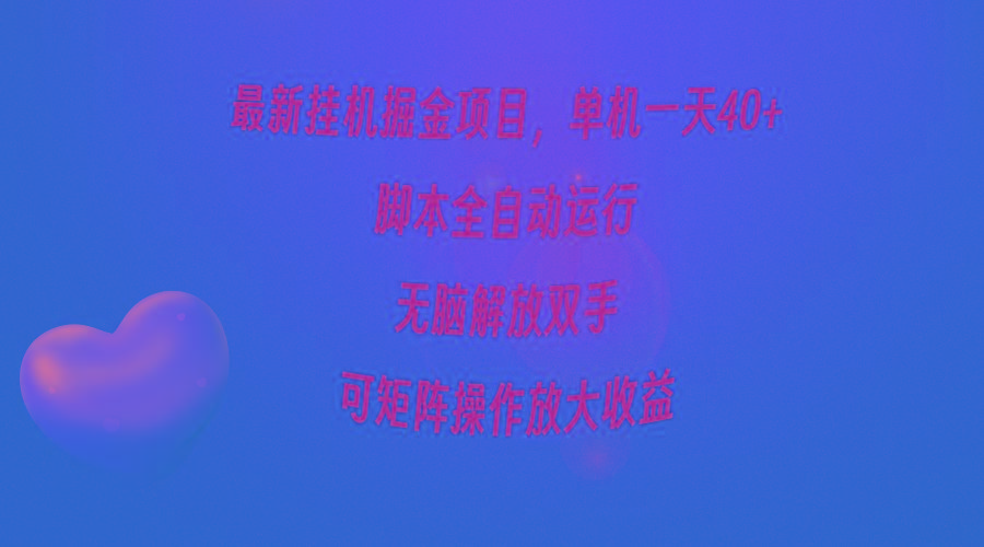 (9923期)最新挂机掘金项目，单机一天40+，脚本全自动运行，解放双手，可矩阵操作…-rose网创