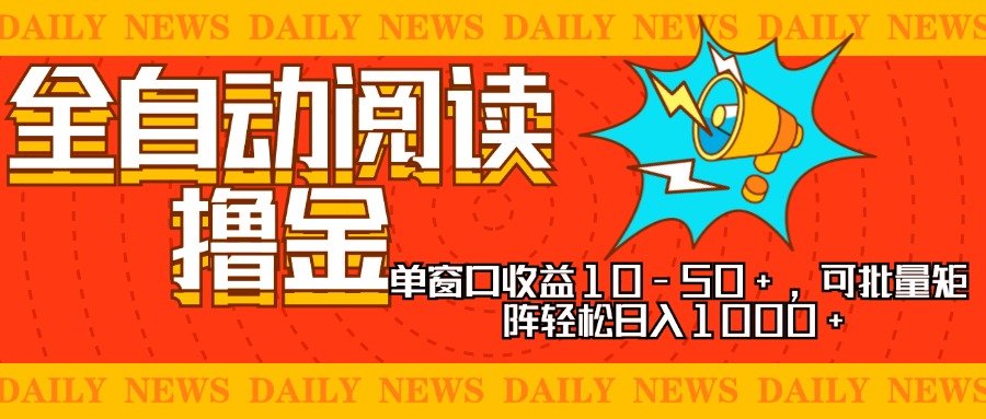 全自动阅读撸金，单窗口收益10-50+，可批量矩阵轻松日入1000+，新手小…-rose网创