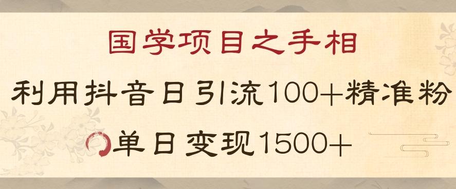 国学项目新玩法利用抖音引流精准国学粉日引100单人单日变现1500【揭秘】-rose网创