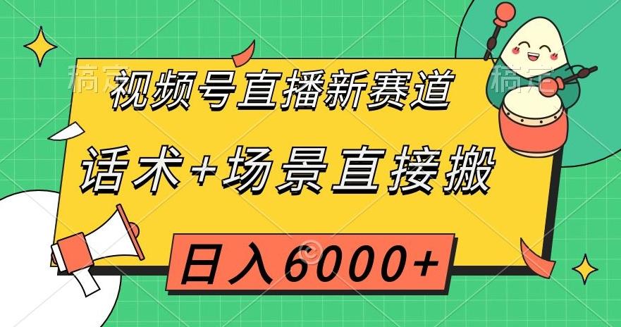 视频号直播新赛道,话术+场景直接搬,日入6000+【揭秘】-rose网创