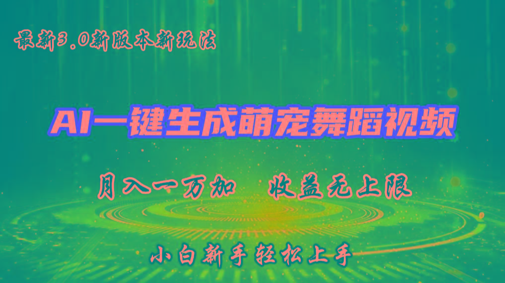 AI一键生成萌宠热门舞蹈，3.0抖音视频号新玩法，轻松月入1W+，收益无上限-rose网创