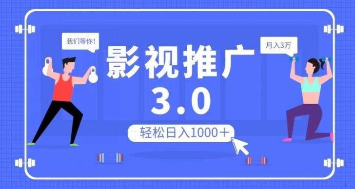 影视推广3.0，轻松无脑搬运，日入1000＋，可批量操作放大收益【揭秘】-rose网创