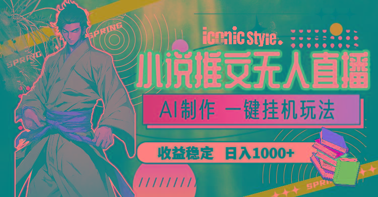 小说推文无人直播一键挂机最新玩法，AI制作，收益稳定，日入1000+-rose网创