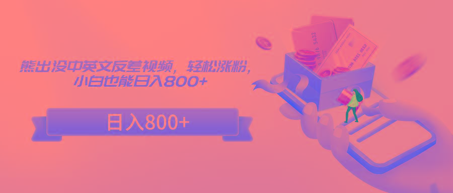 熊出没中英文反差视频,轻松涨粉,小白也能日入800+-rose网创