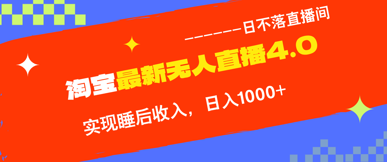 TB无人直播4.0九月份最新玩法，不违规不封号，完美实现睡后收入，日躺…-rose网创