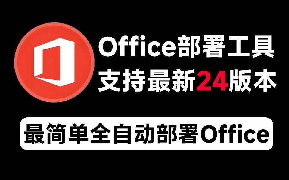 Mocreak Office全自动部署安装工具-rose网创