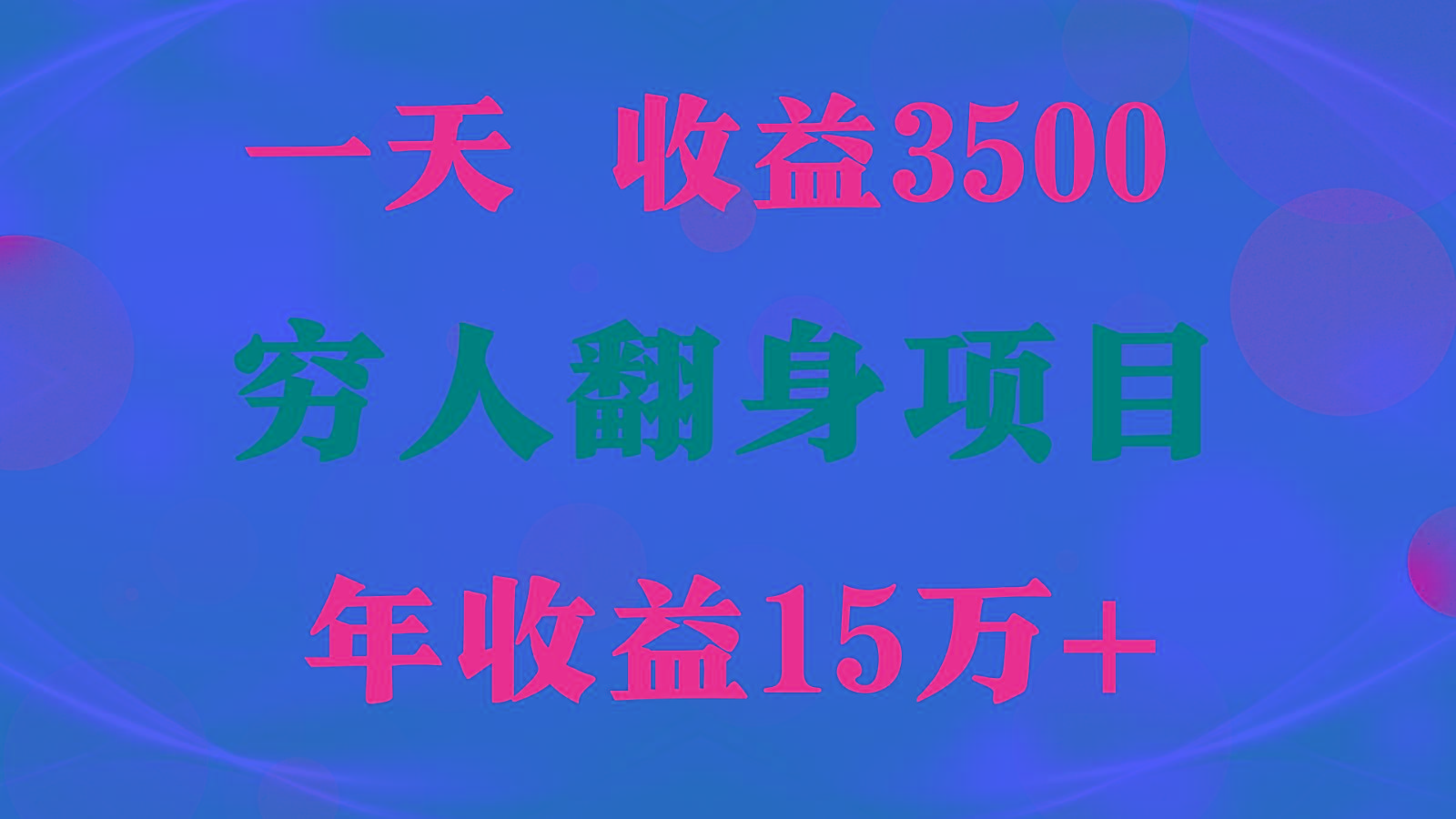 闷声发财的项目，一天收益3500+， 想赚钱必须要打破常规-rose网创
