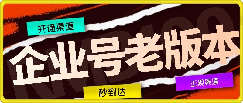 企业号老版本开通渠道，秒到达，正规渠道-rose网创