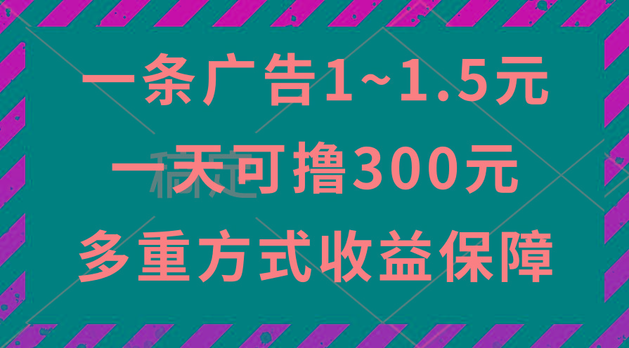 一天可撸300+的广告收益，绿色项目长期稳定，上手无难度！-rose网创