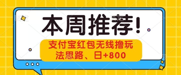 支付宝红包无线撸玩法思路，日+800-rose网创