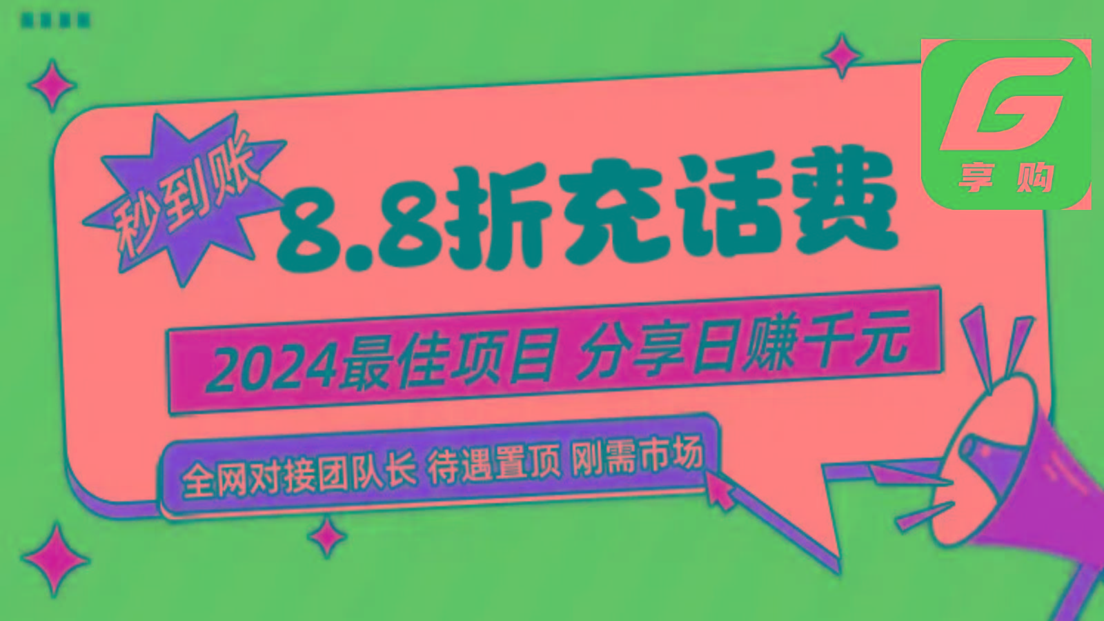 88折充话费，秒到账，自用省钱，推广无上限，2024最佳项目，分享日赚千元，小白专属-rose网创