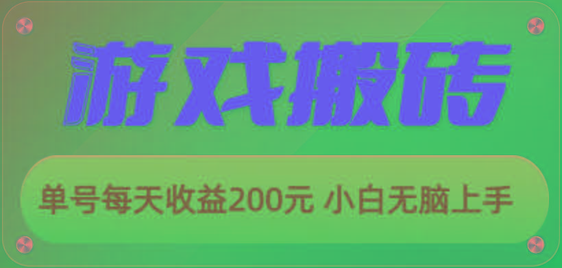 游戏全自动搬砖，单号每天收益200元 小白无脑上手-rose网创