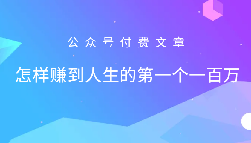 某公众号付费文章:怎么样才能赚到人生的第一个一百万-rose网创