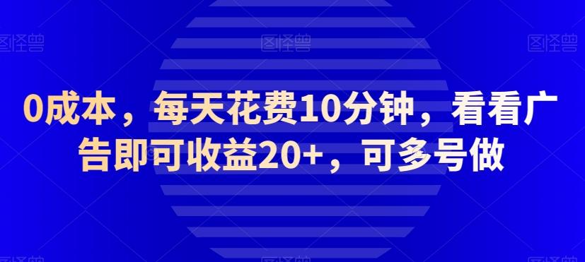 0成本,每天花费10分钟,看看广告即可收益20+,可多号做-rose网创