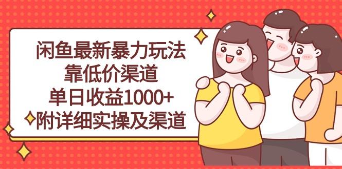 闲鱼最新暴力玩法，靠低价渠道单日收益1000+，附详细实操及渠道-rose网创