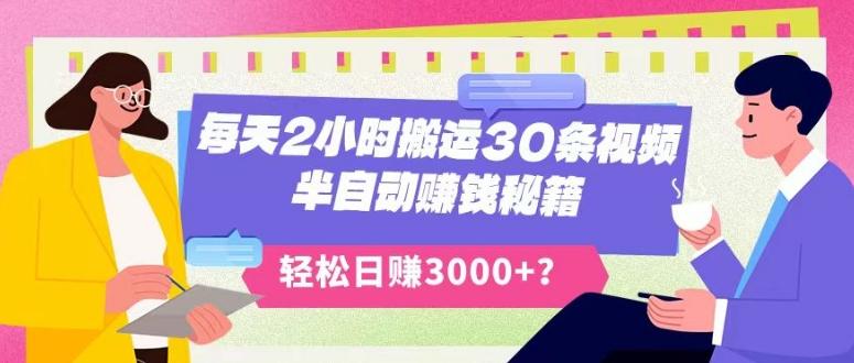 每天2小时搬运30条视频,半自动赚钱秘籍,轻松日赚3000+?-rose网创