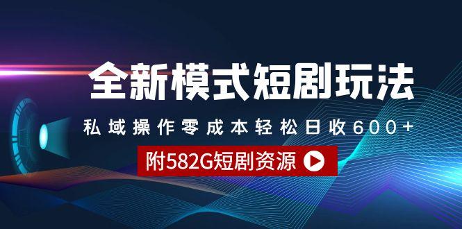 (9276期)全新模式短剧玩法–私域操作零成本轻松日收600+(附582G短剧资源)-rose网创