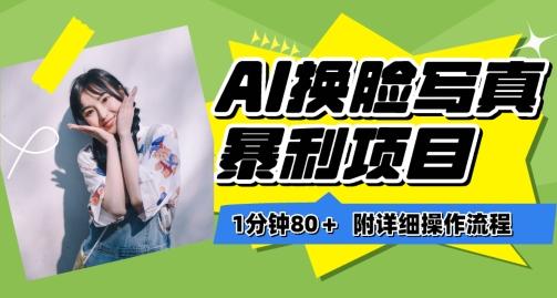一分钟80+，AI换脸写真项目进阶玩法，附带保姆级教程，小白也可轻松上手【揭秘】-rose网创