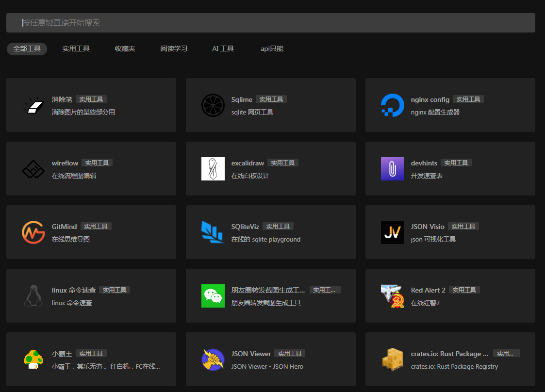 一个干净的工具聚合网 很干净 开源-rose网创