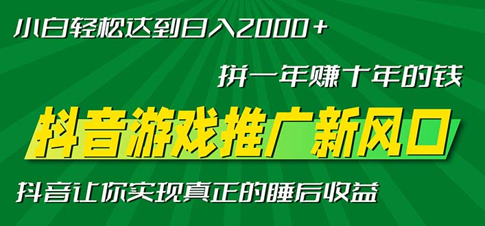 新风口抖音游戏推广—拼一年赚十年的钱，小白每天一小时轻松日入2000＋-rose网创