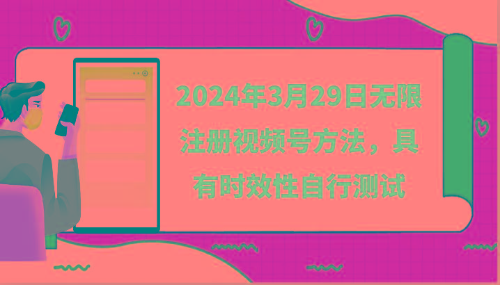 2024年3月29日无限注册视频号方法,具有时效性自行测试-rose网创