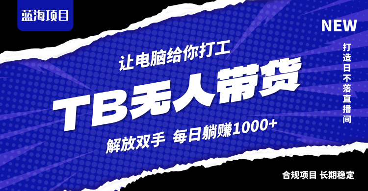 淘宝无人直播最新玩法，不违规不封号，轻松月入3W+-rose网创