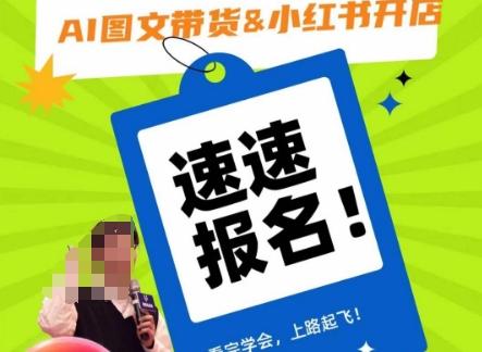AI图文带货&小红书开店,入门到精通,看完学会,上路起飞!-rose网创