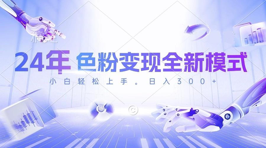 24年色粉变现全新模式，几分钟做好一个视频，小白可上手，每天半小时收...-rose网创