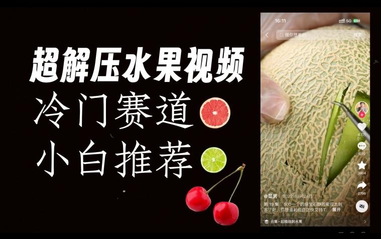 超冷门抖音赛道,水果解压视频0风险,非常容易爆火【揭秘】-rose网创