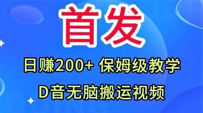 首发,抖音无脑搬运视频,日赚200+保姆级教学【揭秘】-rose网创