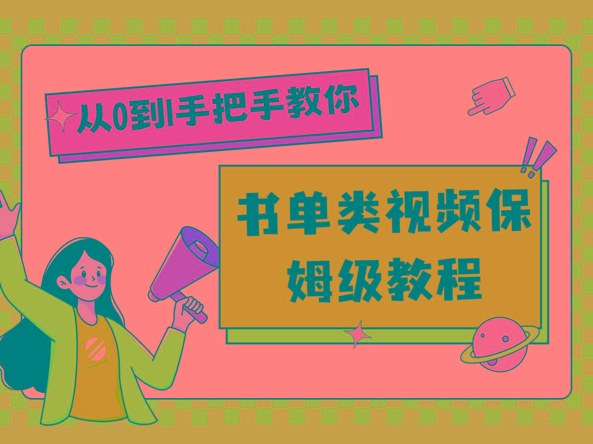 自媒体新手入门书单类视频教程从基础到入门仅需一小时-rose网创
