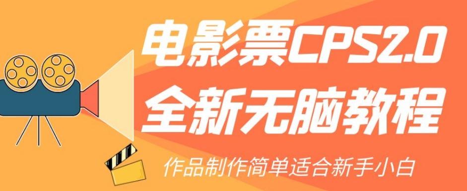 电影票CPS2.0全新无脑教程,作品制作简单适合新手小白-rose网创