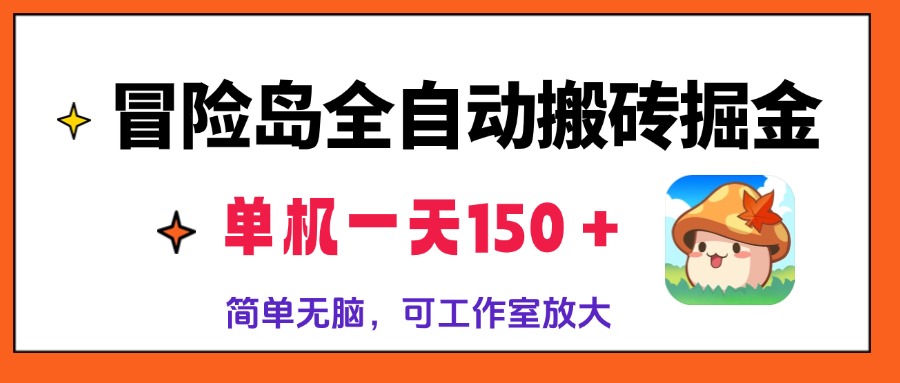 冒险岛全自动搬砖掘金，单机一天150＋，简单无脑，矩阵放大收益爆炸-rose网创