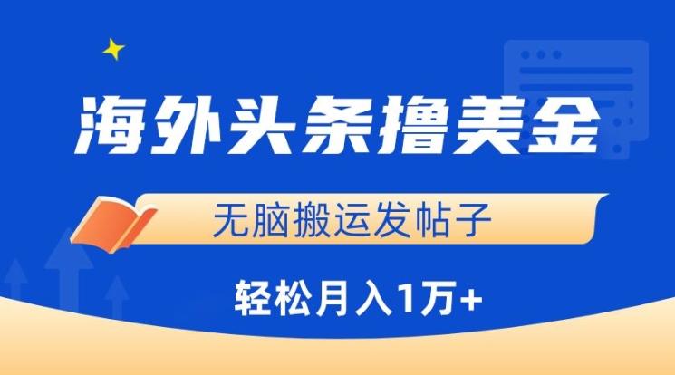 海外头条撸美金，无脑搬运发帖子，月入1万+，小白轻松掌握【揭秘】-rose网创