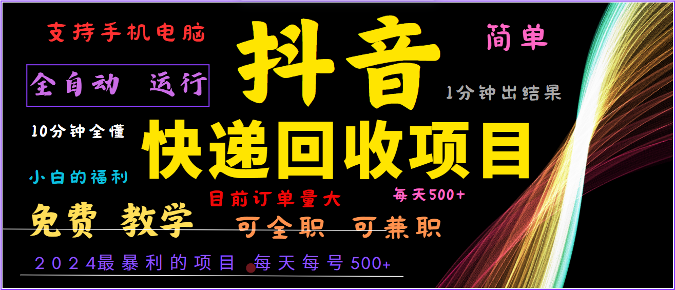 2024年最暴利项目，抖音撸派费，全自动运行，每天500+,简单且易上手，可复制可长期-rose网创