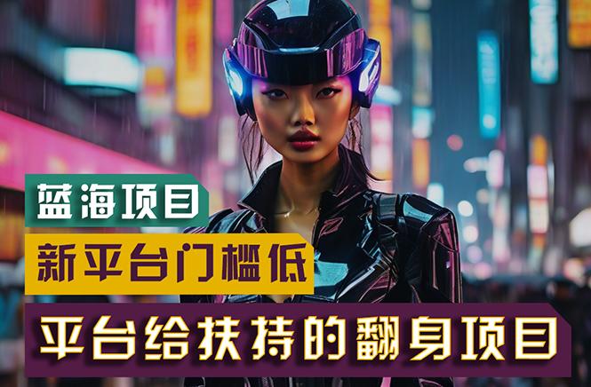 【蓝海项目】新平台无脑搬运，翻身项目 门槛低 小白也能轻松上手 日入500+-rose网创