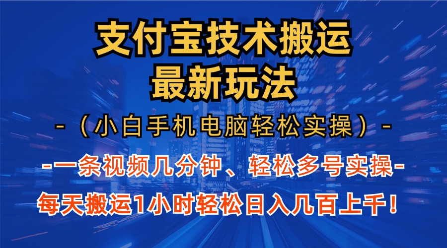 支付宝分成技术搬运“最新玩法”(小白手机电脑轻松实操1小时-rose网创