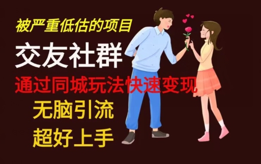 【无脑引流】同城搭子交友社群玩法教学-rose网创
