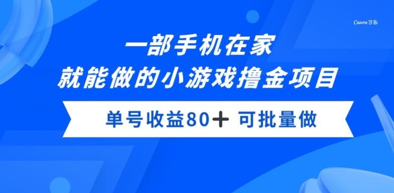 一部手机，在家就能做的小游戏撸金项目，单号收益80+-rose网创
