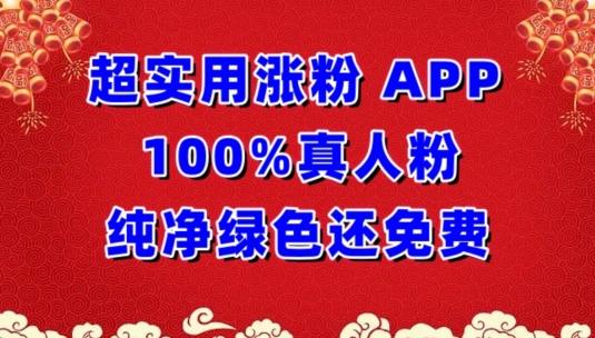 超实用涨粉，APP100%真人粉纯净绿色还免费，不再为涨粉犯愁【揭秘】-rose网创