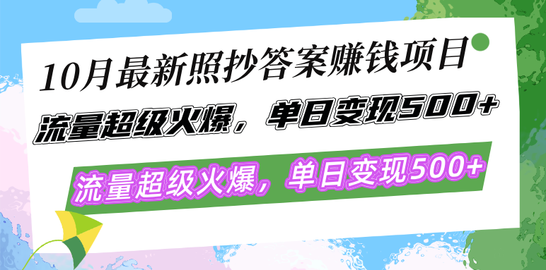 10月最新照抄答案赚钱项目,流量超级火爆,单日变现500+简单照抄 有手就行-rose网创