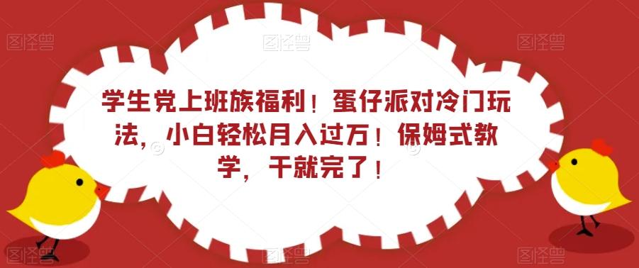 学生党上班族福利！蛋仔派对冷门玩法，小白轻松月入过万！保姆式教学，干就完了！-rose网创