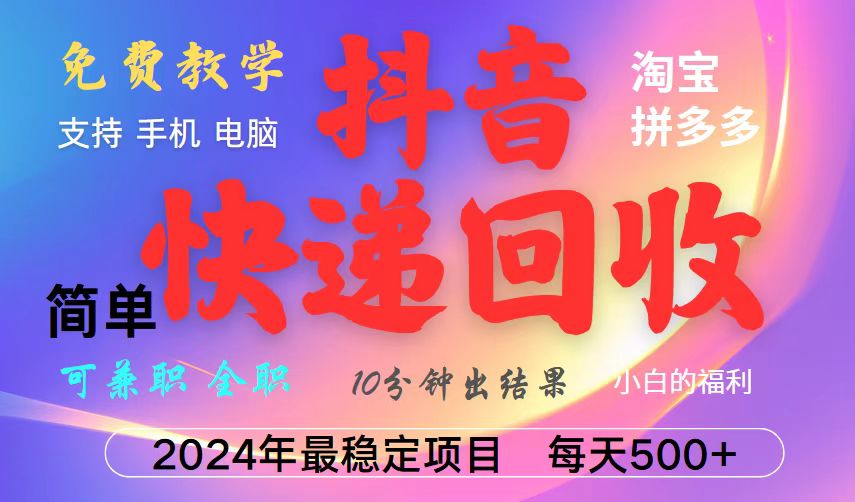 抖音快递回收项目,长期稳定,每天500+,,简单且易上手,可复制可长期-rose网创