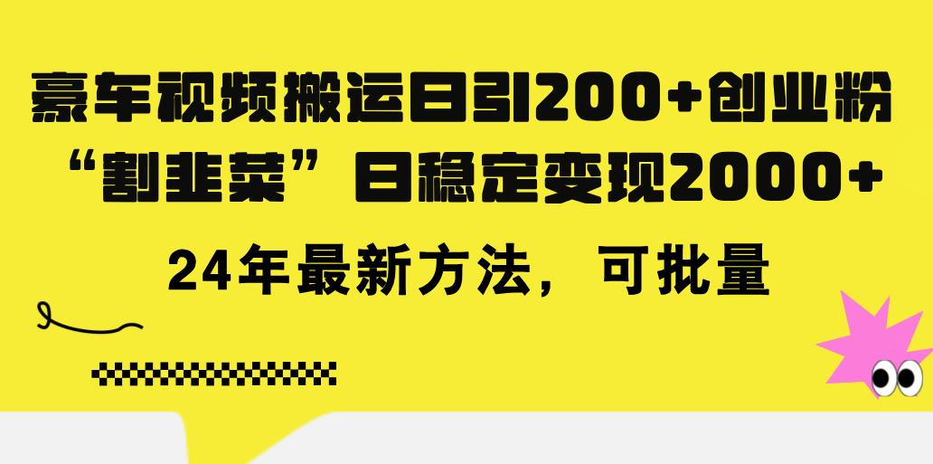 豪车视频搬运日引200+创业粉，做知识付费日稳定变现5000+24年最新方法!-rose网创