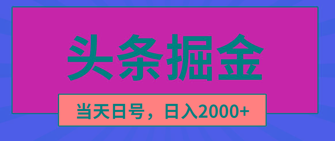 头条掘金，当天起号，第二天见收益，日入2000+-rose网创